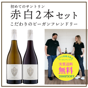 初めてのサントリン 赤白2本セット　【LIVE限定！2000円OFFクーポン付き】