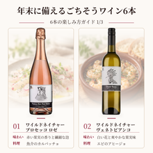 画像をギャラリービューアに読み込む, 年末の食卓を華やかにする ごちそうワイン6本セット
