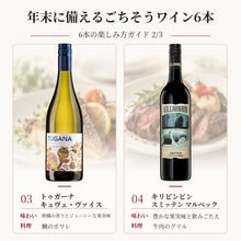 画像をギャラリービューアに読み込む, 年末の食卓を華やかにする ごちそうワイン6本セット
