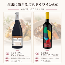 画像をギャラリービューアに読み込む, 年末の食卓を華やかにする ごちそうワイン6本セット
