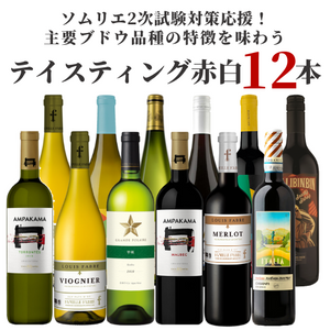 【応援価格32％OFF】テイスティング赤白12本セット