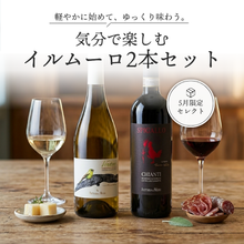 画像をギャラリービューアに読み込む, 【5月限定セレクト】気分で楽しむ｜イルムーロ2本セット
