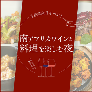 【10/15まで早割1000円OFF】　南アフリカワインと料理を楽しむペアリングナイト