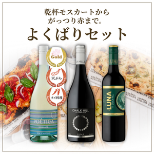 乾杯モスカートから、がっつり赤まで。チョークヒルよくばりセット