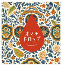 画像をギャラリービューアに読み込む, オマチドロップ 柴田屋オリジナル 720ml　

