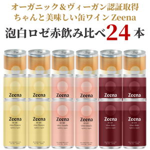 【セット割10％OFF】缶ワインZeena 泡白ロゼ赤 24本セット