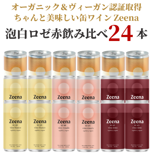 【セット割10％OFF】缶ワインZeena 泡白ロゼ赤 24本セット