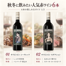 画像をギャラリービューアに読み込む, 秋冬にのみたい人気赤ワイン6本
