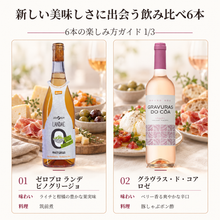 画像をギャラリービューアに読み込む, 新しいおいしさに出会う飲み比べ6本セット
