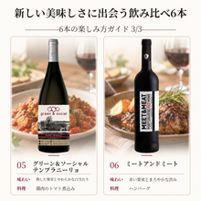 画像をギャラリービューアに読み込む, 新しいおいしさに出会う飲み比べ6本セット
