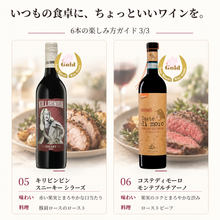 画像をギャラリービューアに読み込む, いつもの食卓に、ちょっといいワインを。6本セット
