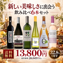 画像をギャラリービューアに読み込む, 新しいおいしさに出会う飲み比べ6本セット
