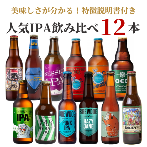 IPA飲み比べ 12本セット｜柴田屋酒店online – 柴田屋酒店 online