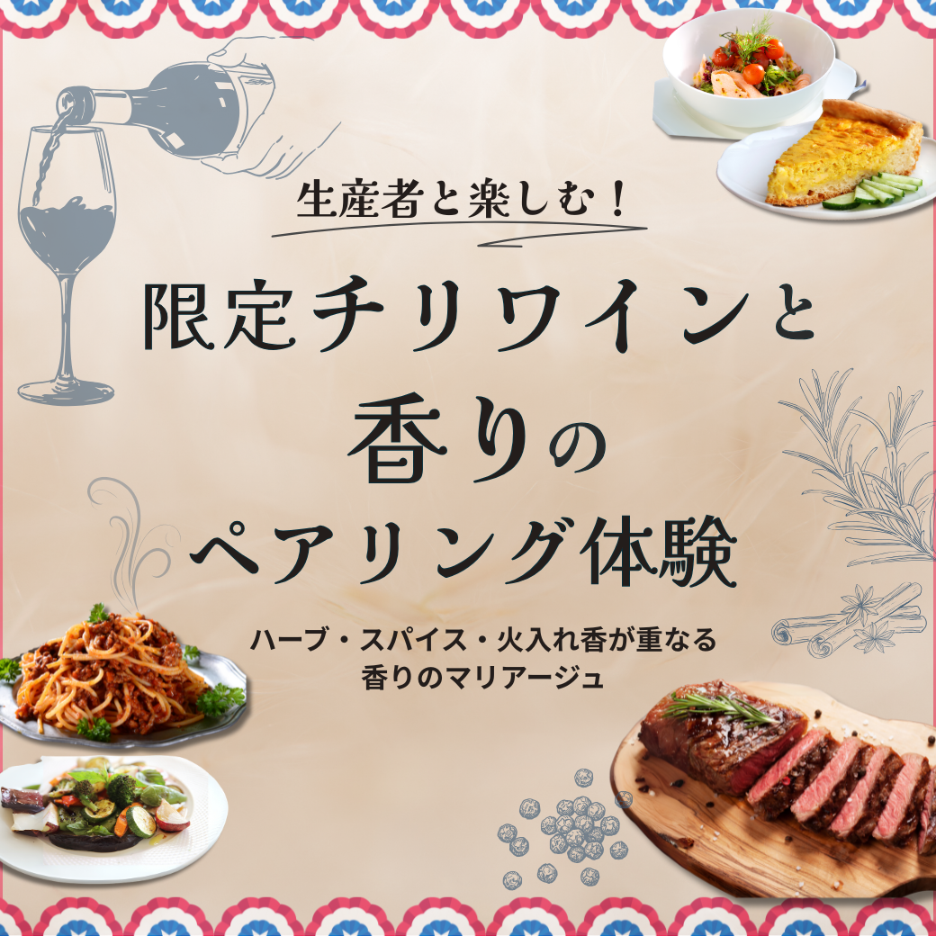 【8/10まで早割！】チケット｜香りを味わい尽くす夜〜生産者来日 × 限定チリワイン × ハーブ・スパイス・火入れ香が重なる香りのペアリング体験〜