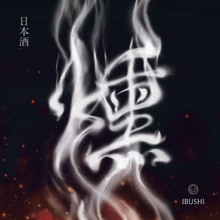 画像をギャラリービューアに読み込む, 【柴田屋オリジナル】燻 山廃純米酒 2018BY 720ml
