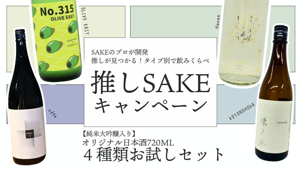 【1,000円OFF】春の推しSAKEキャンペーン 720ML4種セット