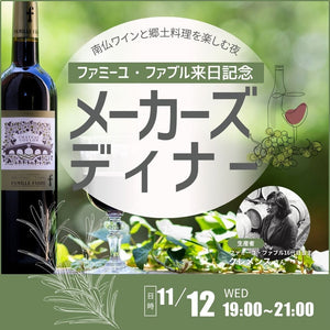 【フランス】南仏ワインと郷土料理を楽しむ夜～ファミーユ・ファブル来日記念メーカーズディナー～