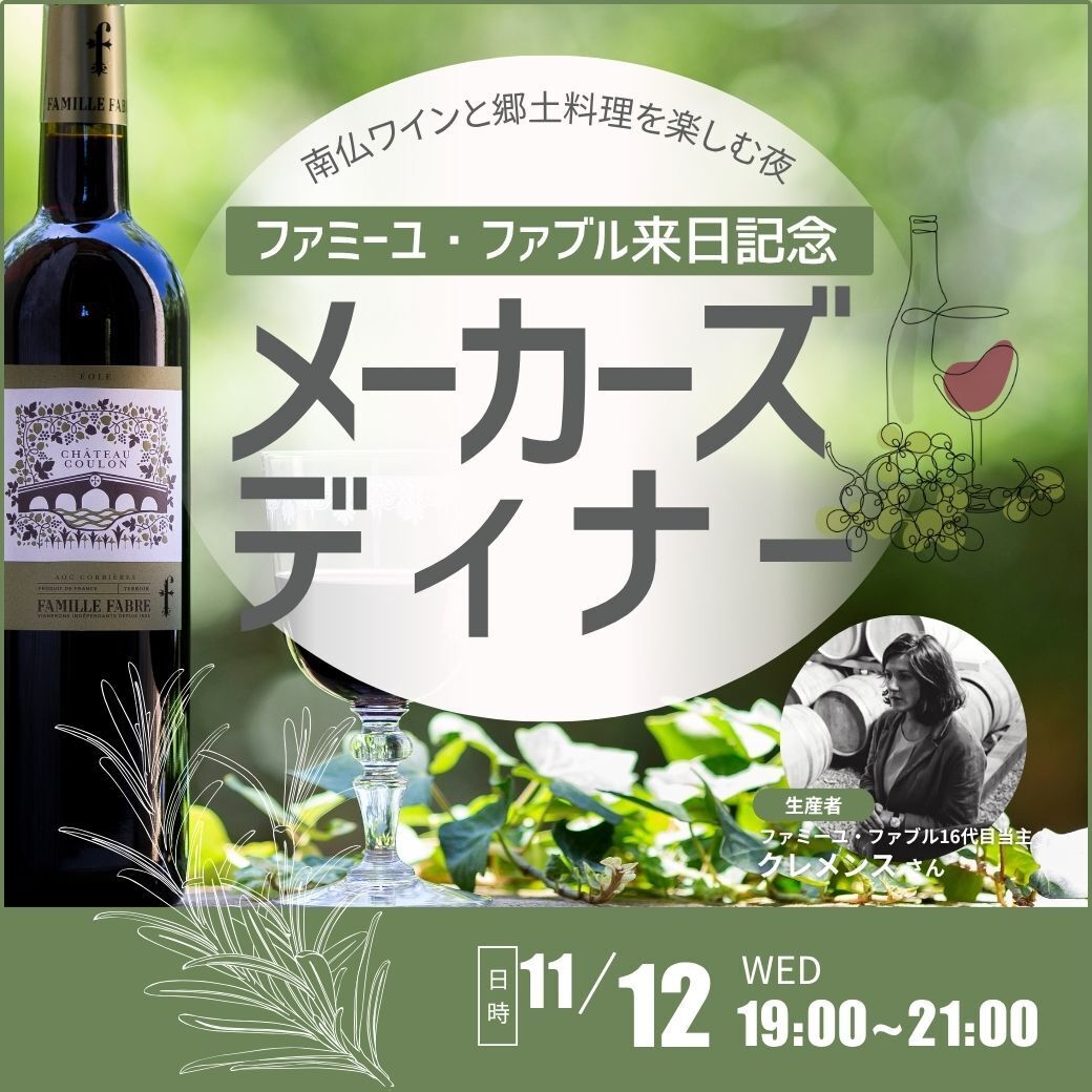 【フランス】南仏ワインと郷土料理を楽しむ夜～ファミーユ・ファブル来日記念メーカーズディナー～