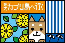 画像をギャラリービューアに読み込む, 柴犬カプリ島へ行く　純米 1800ml

