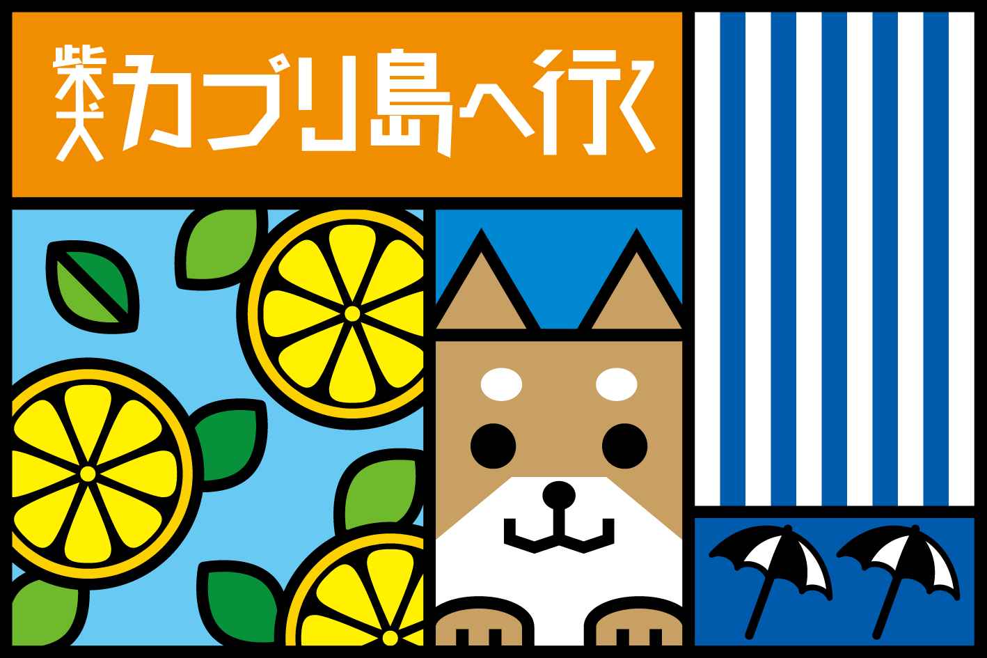 柴犬カプリ島へ行く 純米 720ml – 柴田屋酒店 online