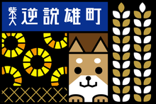 画像をギャラリービューアに読み込む, 柴犬 逆説雄町　純米吟醸 720ml
