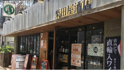 TastingBar柴田屋酒店