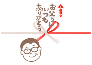 熨斗【父の日おすすめ】メガネをかけたお父さんのイラスト入りのし