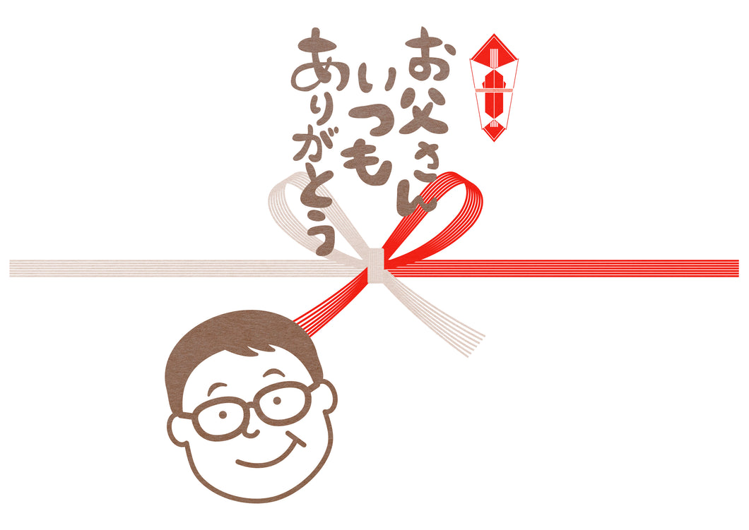 熨斗【父の日おすすめ】メガネをかけたお父さんのイラスト入りのし