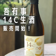 画像をギャラリービューアに読み込む, 【限定60本】吾有事14C（ジューシー）生酒 720ml　
