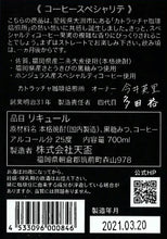 画像をギャラリービューアに読み込む, 天盃 コーヒースペシャリテ 25％ 700ml
