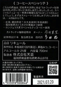 天盃 コーヒースペシャリテ 25％ 700ml