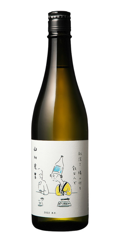 山川光男 2022 あき 720ml