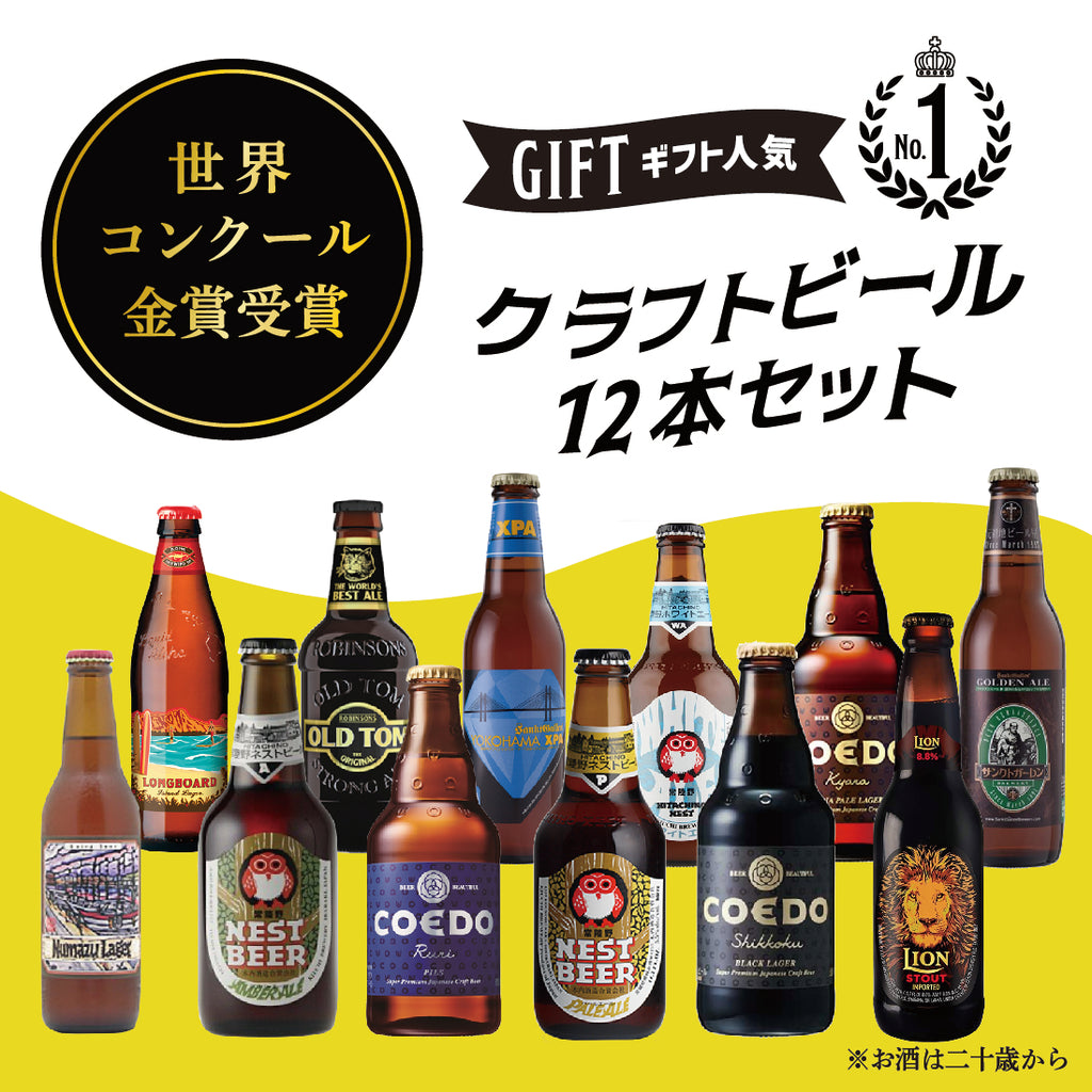金賞受賞クラフトビール12本セット