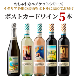 ポストカードフロムイタリー5本セット