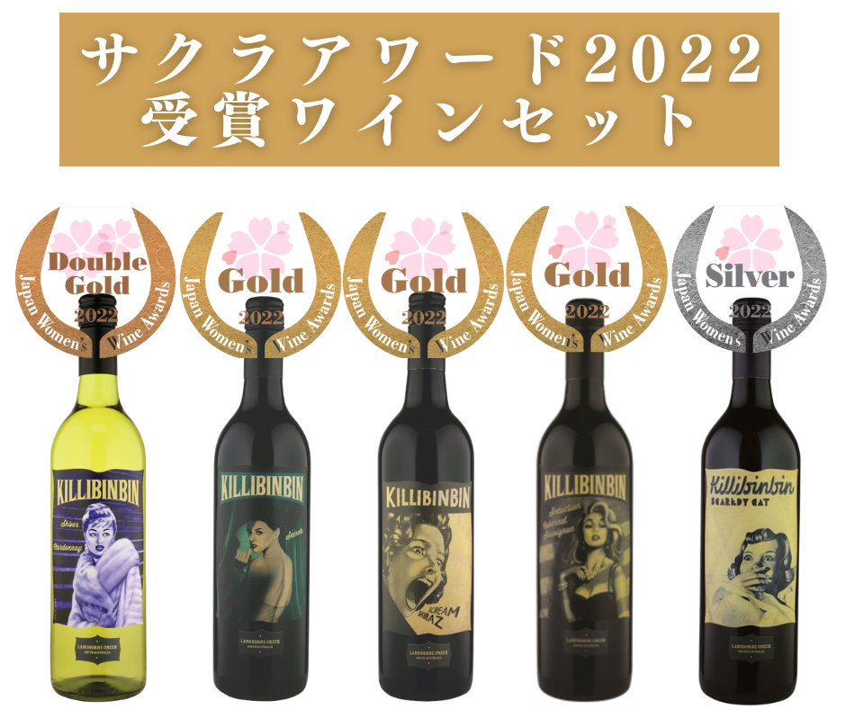 サクラアワード受賞「キリビンビンKILLIBINBIN」5本セット