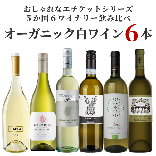 【セット割10％OFF】オーガニック白ワイン6本セット