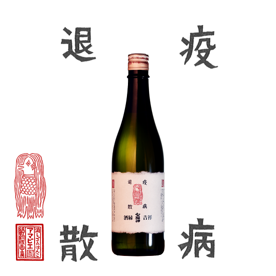 菊の司 七福神 酒縁吉祥  純米吟醸原酒 アマビエラベル 720ML