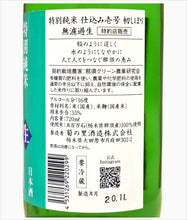 画像をギャラリービューアに読み込む, 菊の里酒造 大那 特別純米 仕込み壱号 初しぼり 無濾過生酒 720ml
