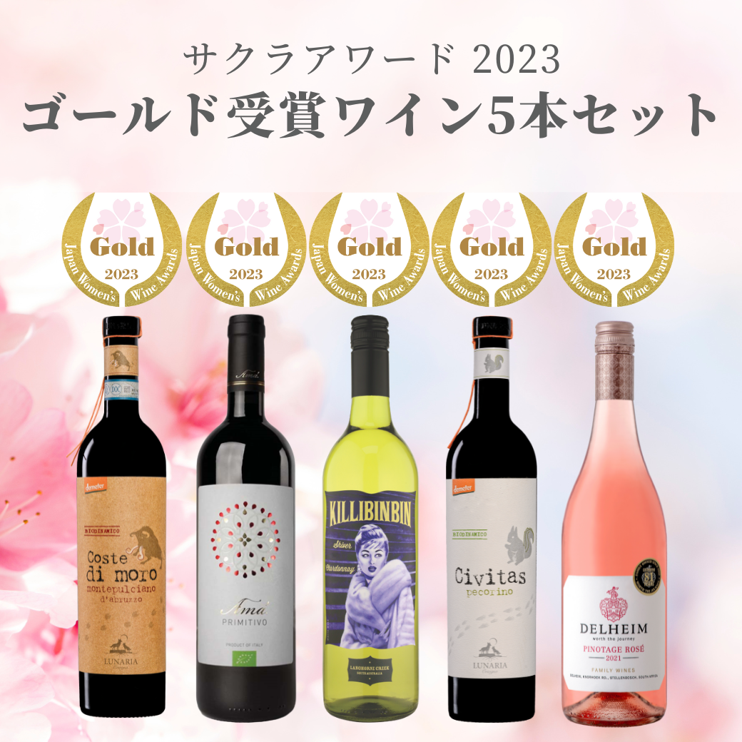 注目の福袋！ サクラアワード2023ゴールド受賞ワイン5本セット 柴田屋酒店 – ワイン
