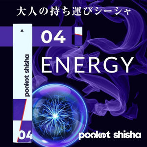 ポケットシーシャ/使い捨てベイプ Pocket Shisha 04 エナジー