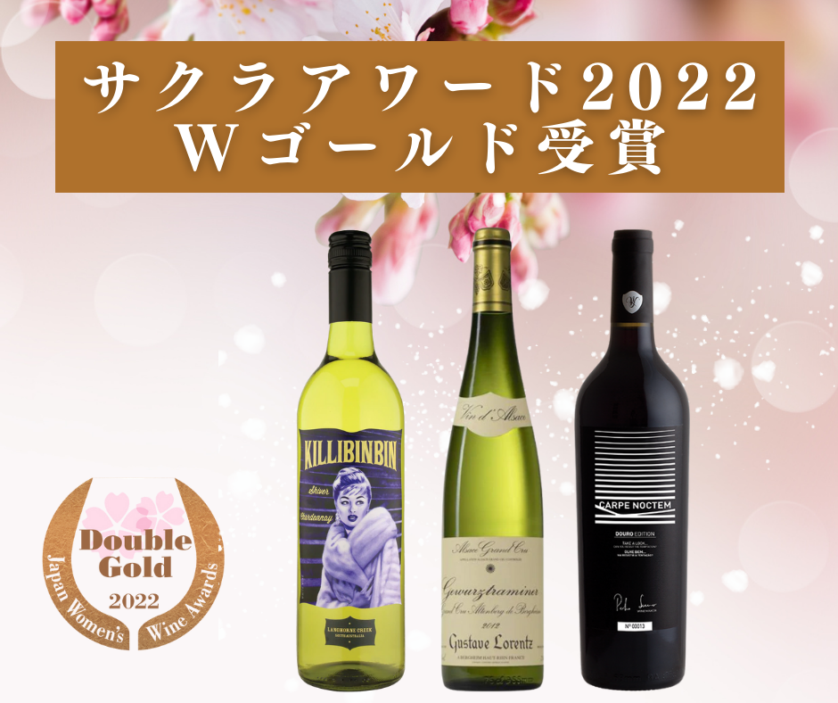 サクラアワード2022ダブルゴールド受賞ワイン3本セット