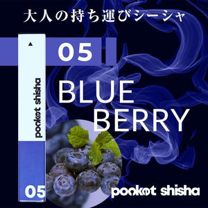ポケットシーシャ/使い捨てベイプ Pocket Shisha 05 ブルーベリー