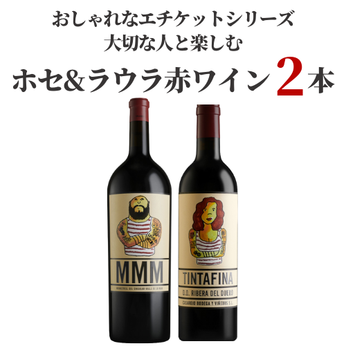 ギフトセット｜ペアワイン マッチョマン＆ティンタフィナ