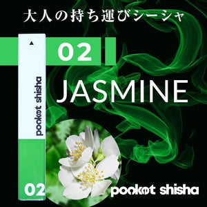 ポケットシーシャ/使い捨てベイプ Pocket Shisha 02 ジャスミン