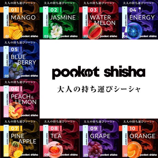 ポケットシーシャ『Pocket Shisha』人気フレーバー3個セット